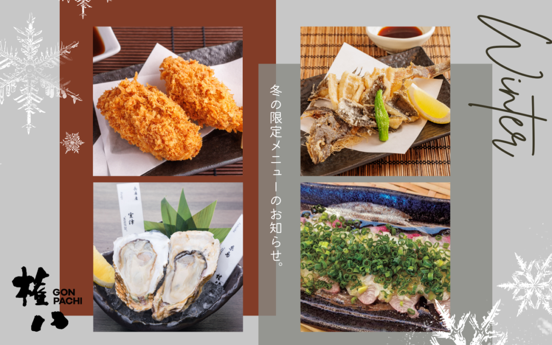 【権八】冬限定メニュー提供中！12/12(木）～